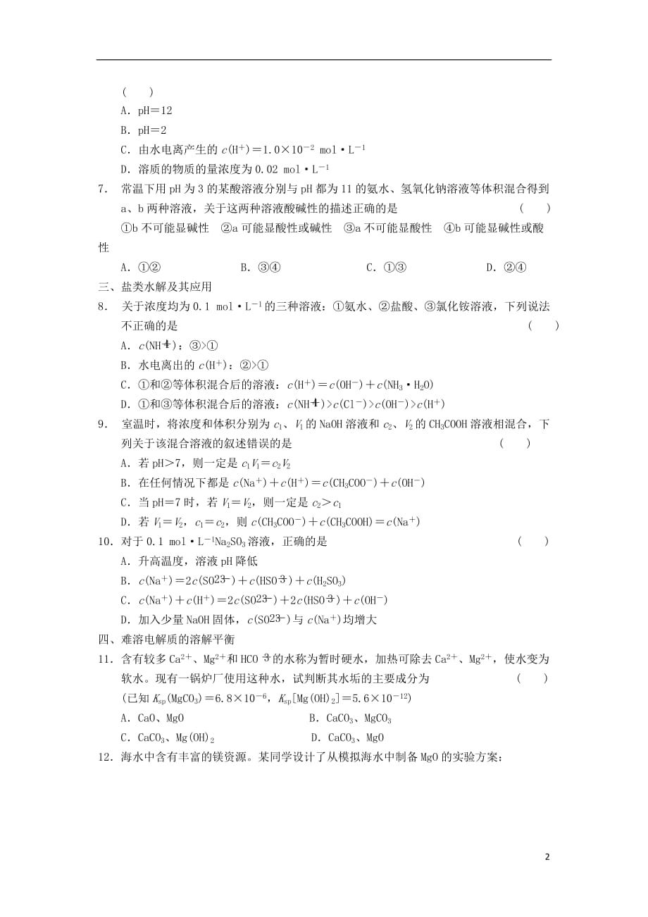 2013-2014学年高中化学 第三章 水溶液中的离子平衡 专项训练同步课时检测 新人教版选修4.doc_第2页