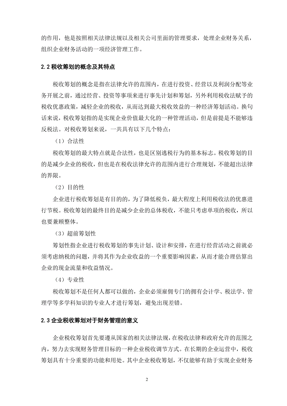 企业税收筹划与财务管理的相关性分析_第2页