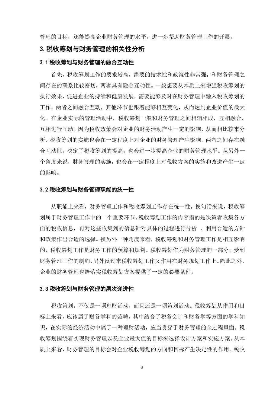 企业税收筹划与财务管理的相关性分析_第3页