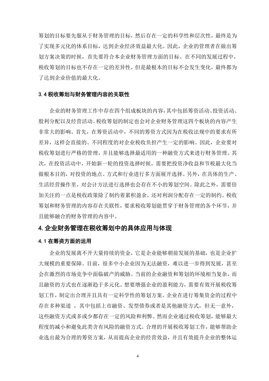 企业税收筹划与财务管理的相关性分析_第4页