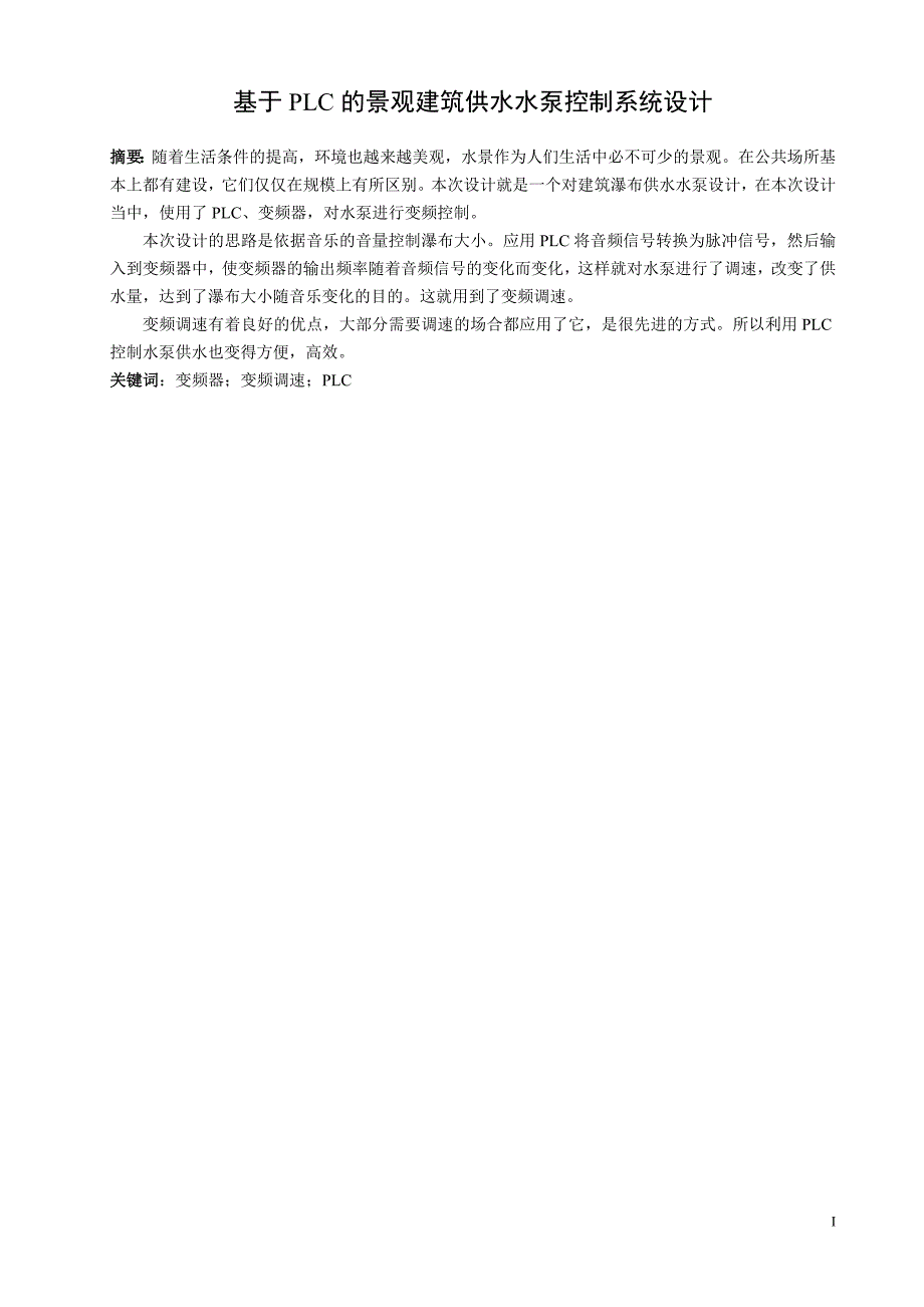 基于PLC的景观建筑供水水泵控制系统设计_第2页