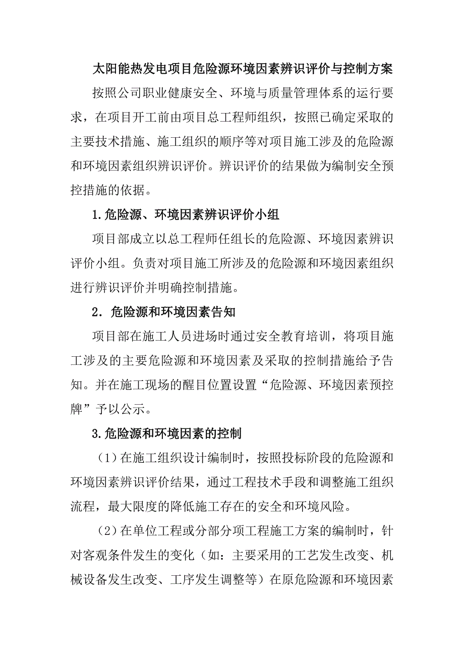 太阳能热发电项目危险源环境因素辨识评价与控制方案_第1页