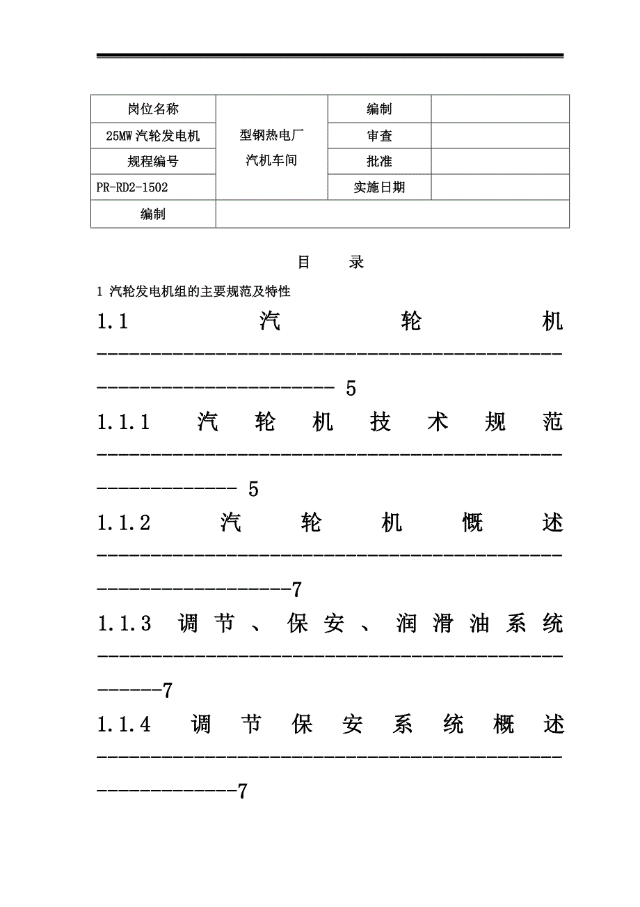 PR-RD2-1502蒸汽轮机发电安全操作规程(doc 65页)_第4页