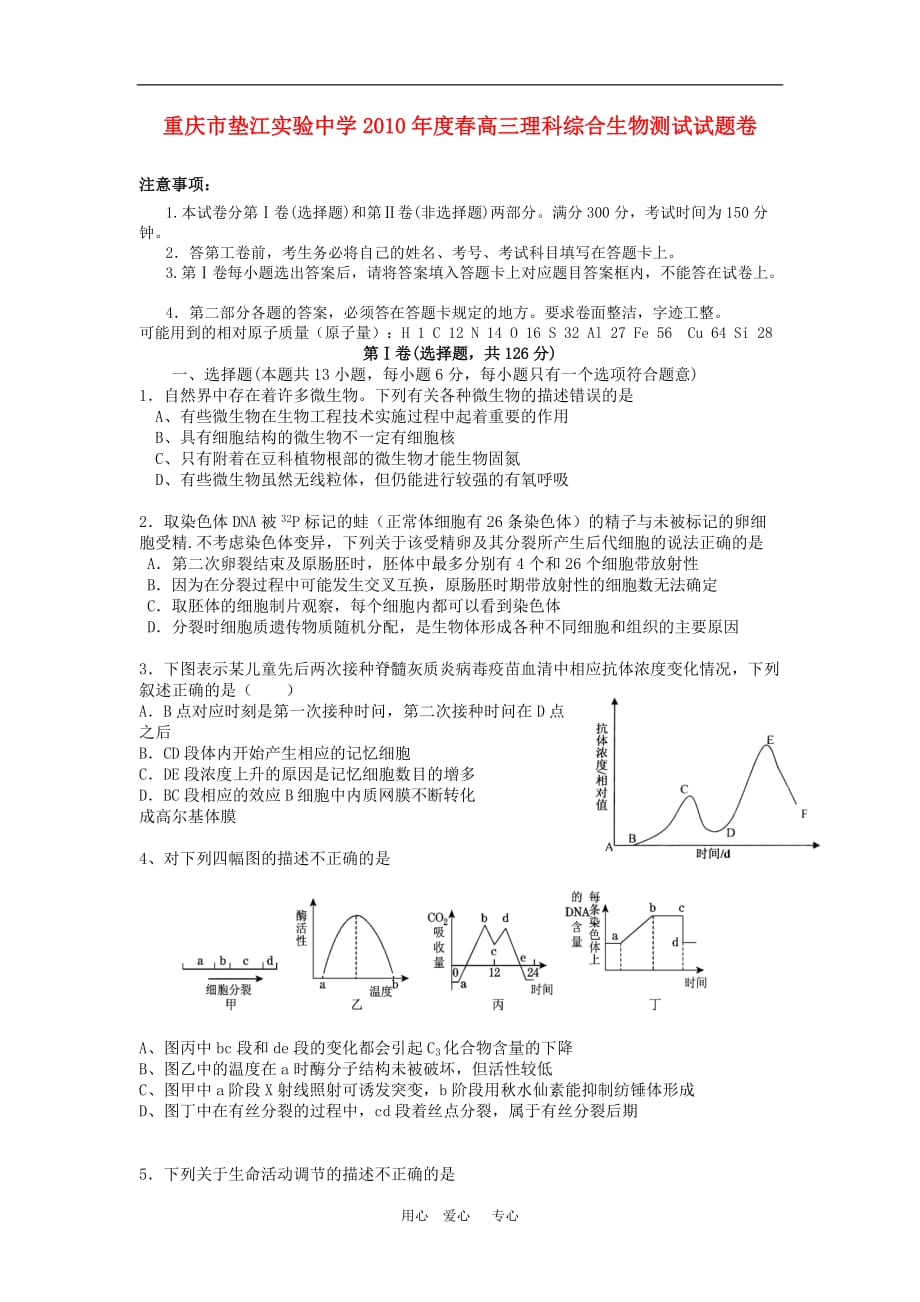 重庆市垫江实验中学2010届高三生物下学期周考测试 人教版.doc_第1页