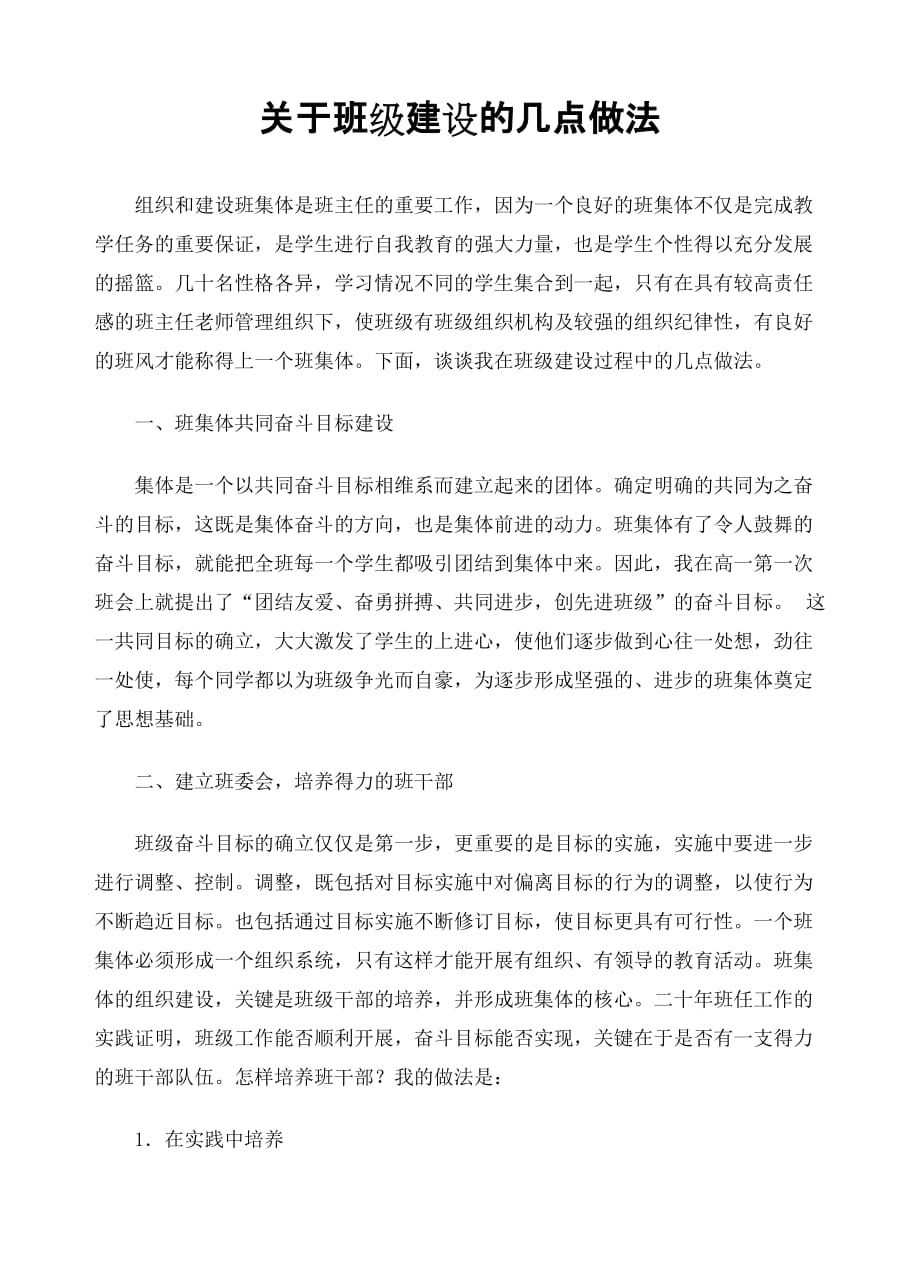 关于班级建设的几点做法和建议.doc_第1页