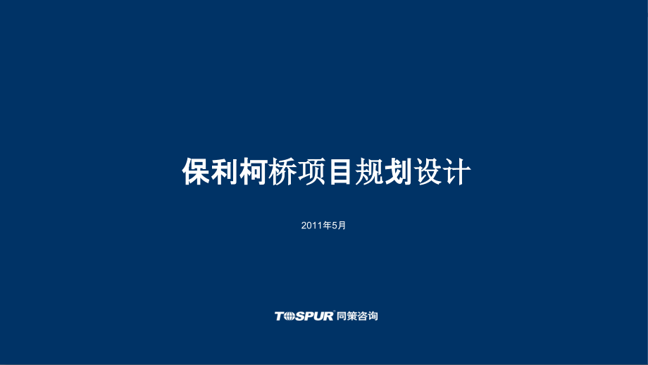 保利柯桥样板区样板房售楼部规划设计建议-房地产-2019_第1页