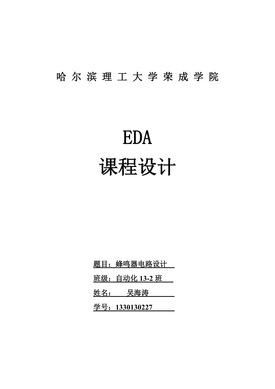 EDA课程设计.doc_第1页