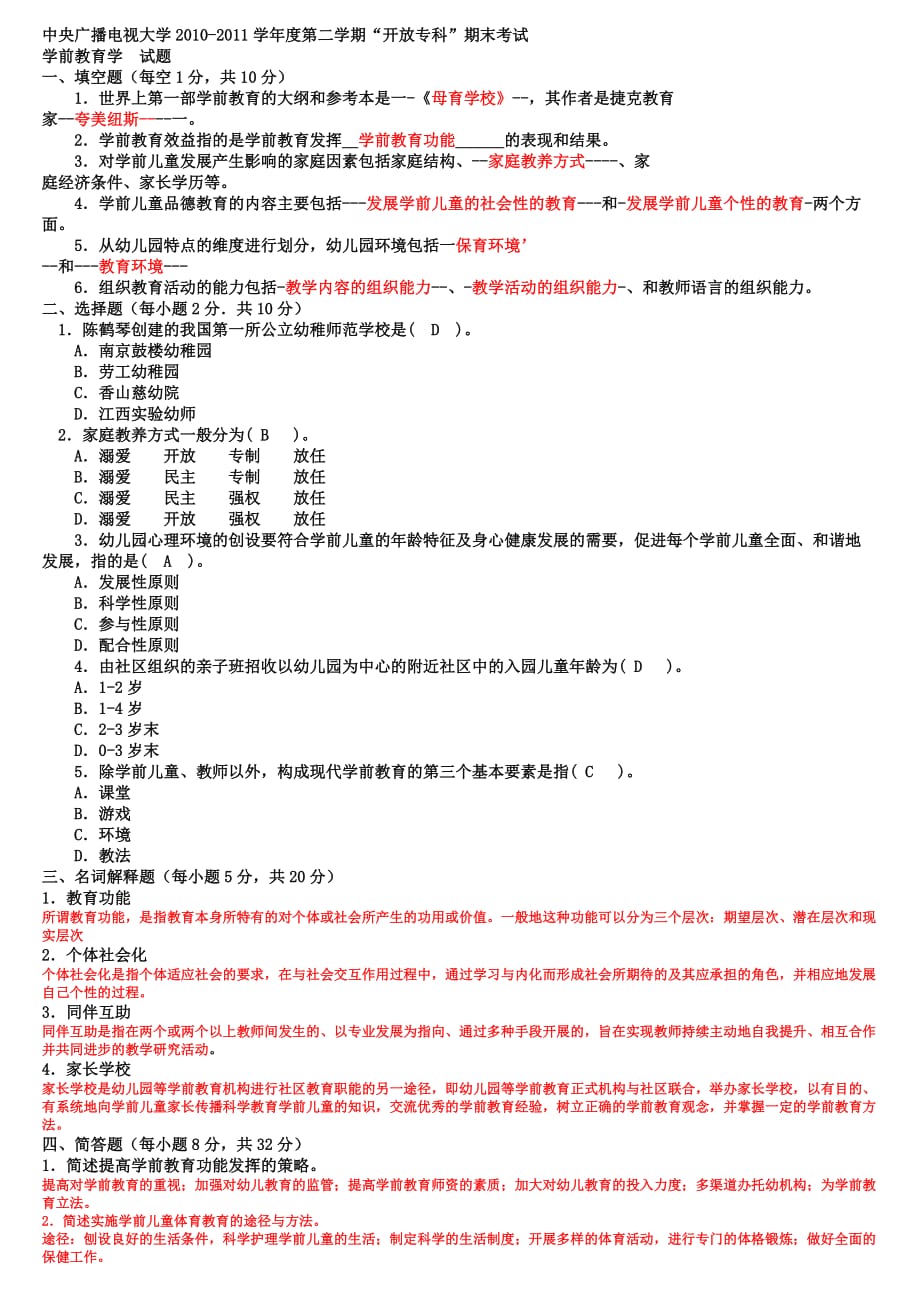 电大专科学前教育学试题整理及答案_第1页