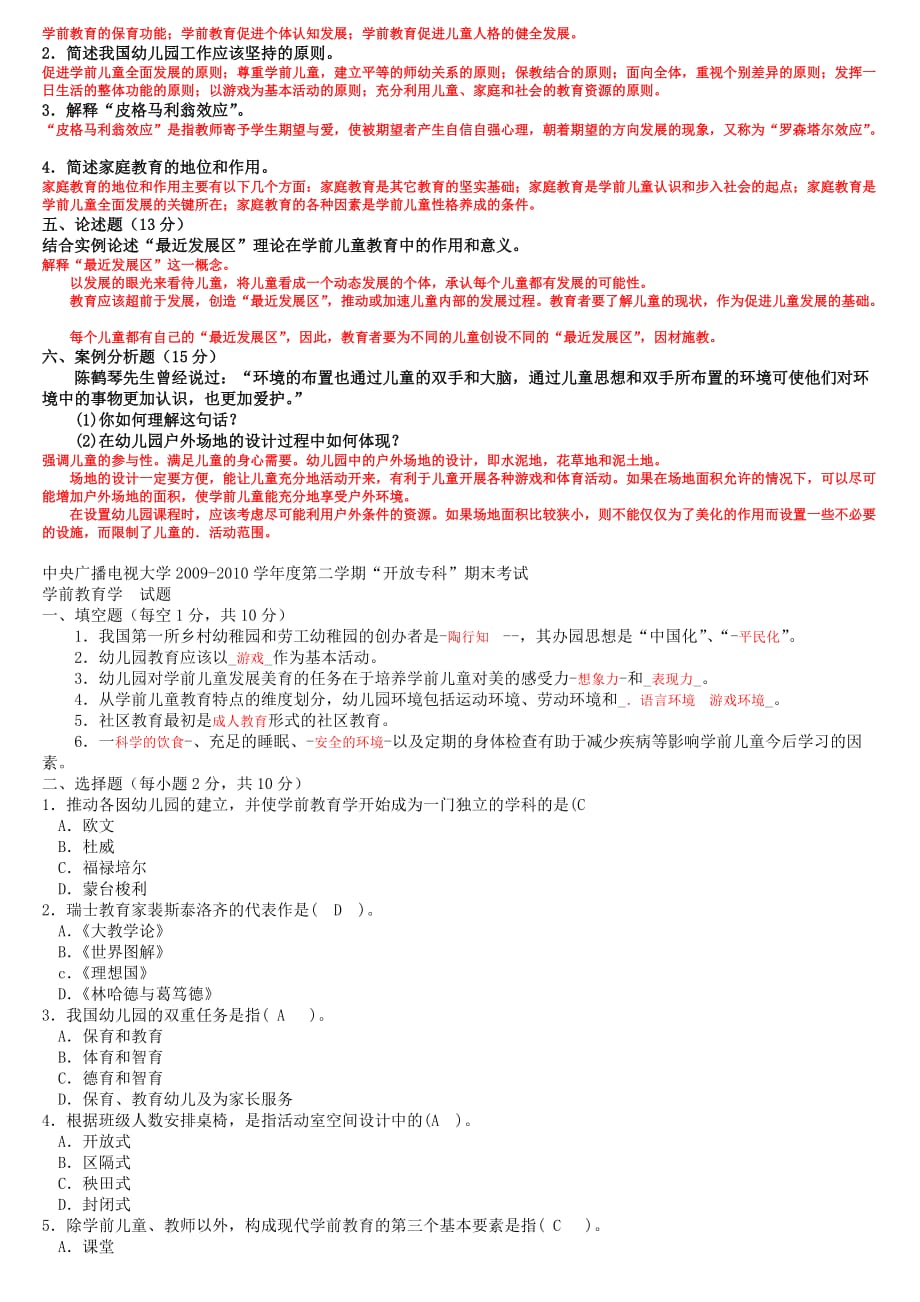 电大专科学前教育学试题整理及答案_第3页