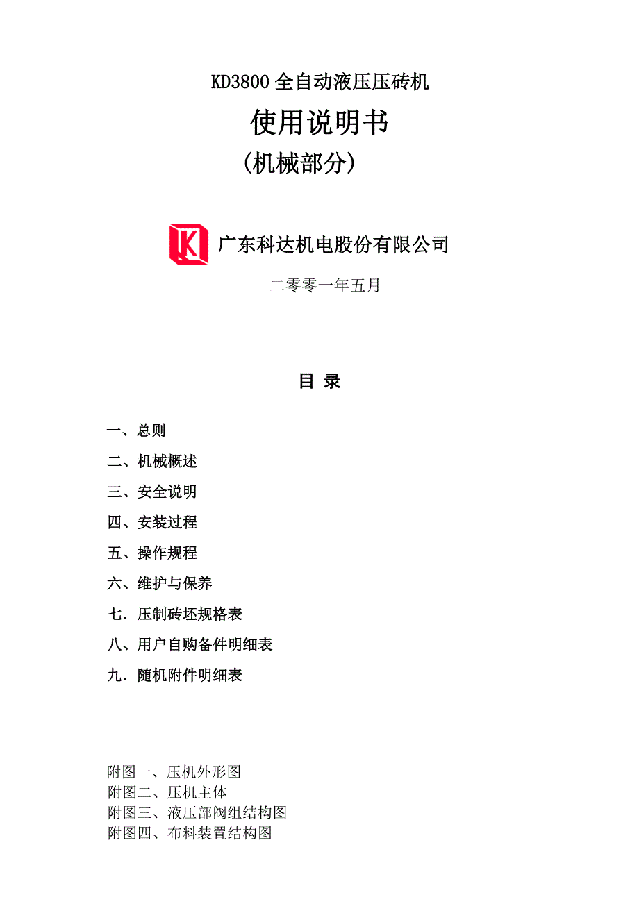 KD3800压机操作说明书.doc_第1页