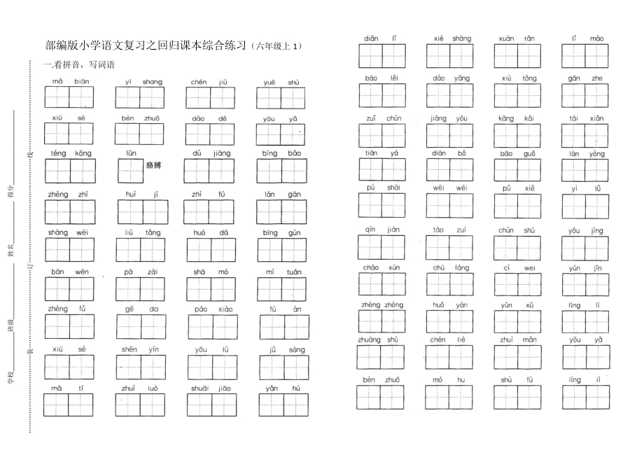 部编版小学语文复习之回归课本综合练习（六年级上1）（字词和背诵）_第1页