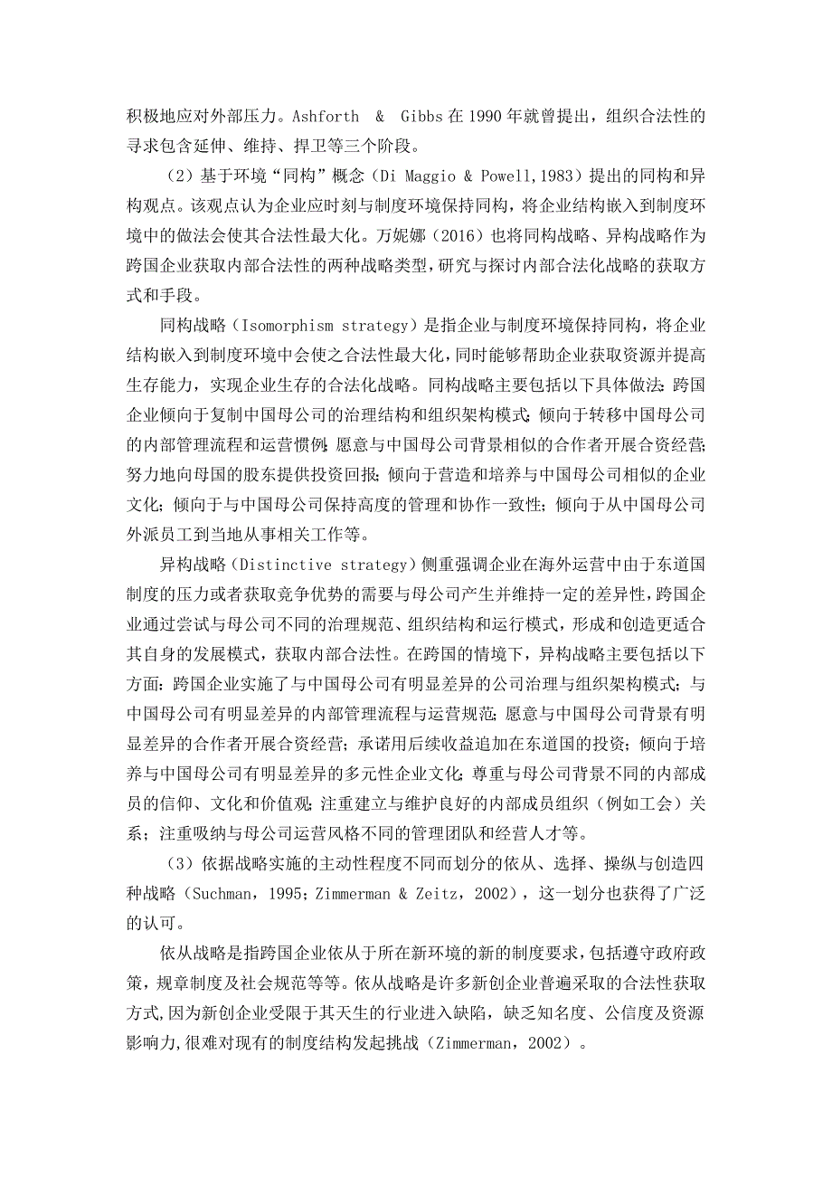 跨国公司海外经营合法性获取途径研究--基于制度距离视角下的案例分析_第3页