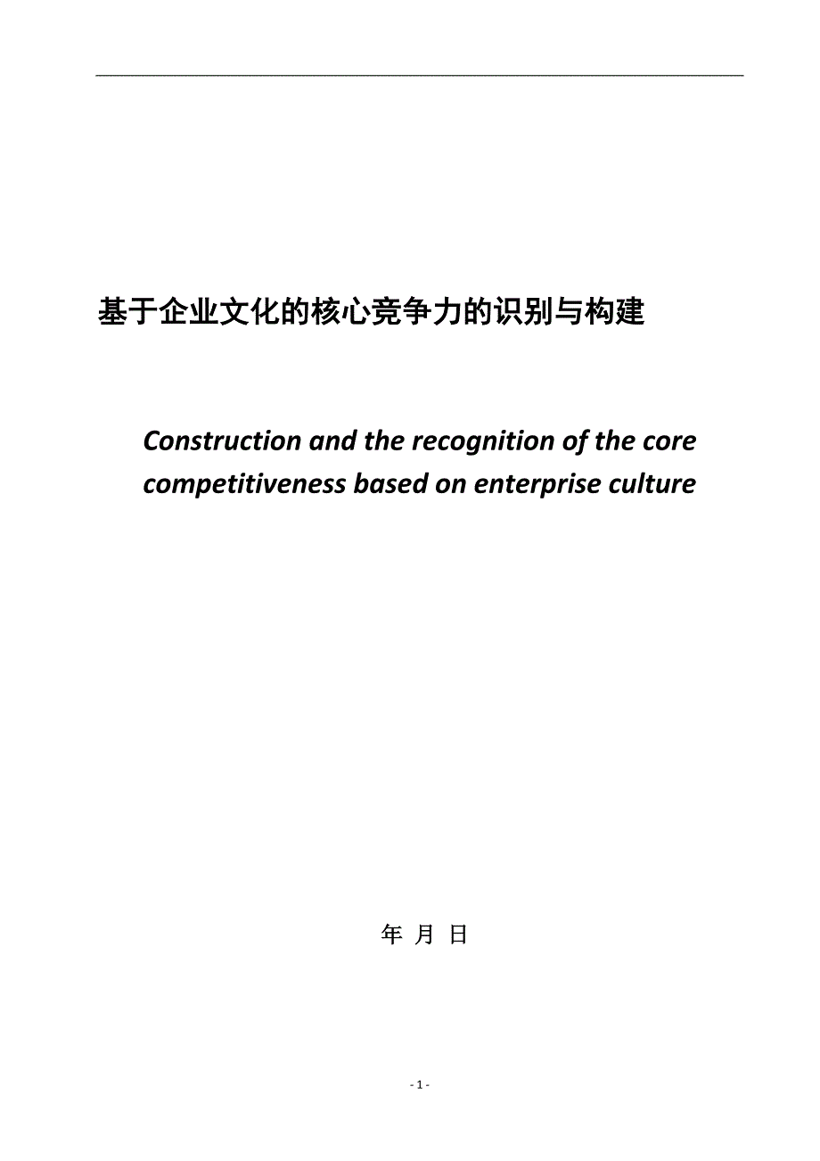 基于企业文化的核心竞争力的识别与构建_第3页