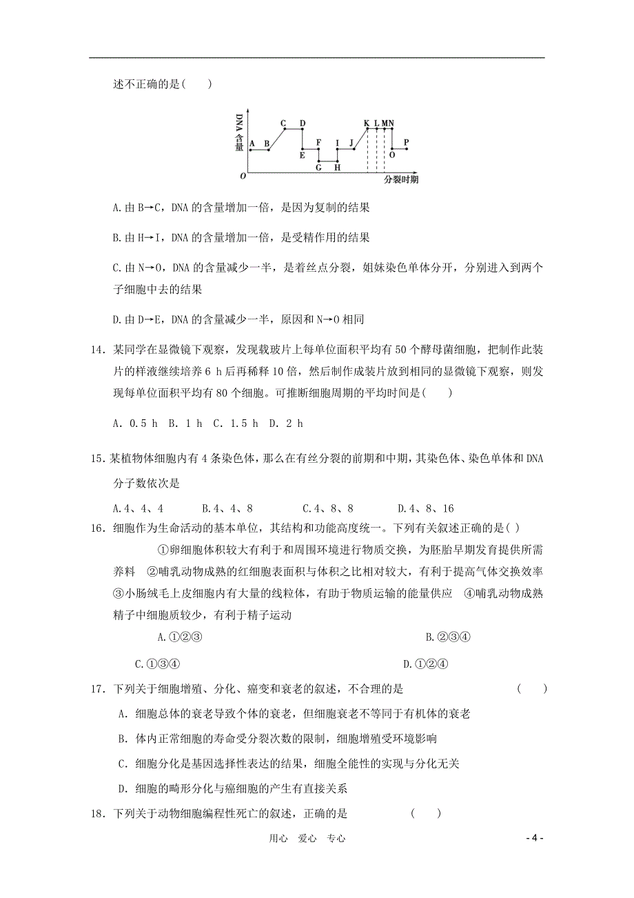 2011高中生物 第6章细胞生命历程章综合训练3 新人教版必修1.doc_第4页