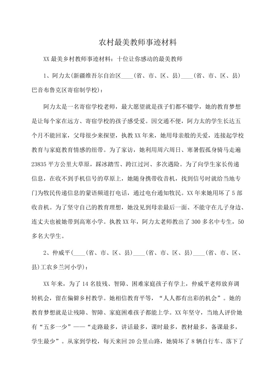 事迹材料：农村最美教师事迹材料_第1页