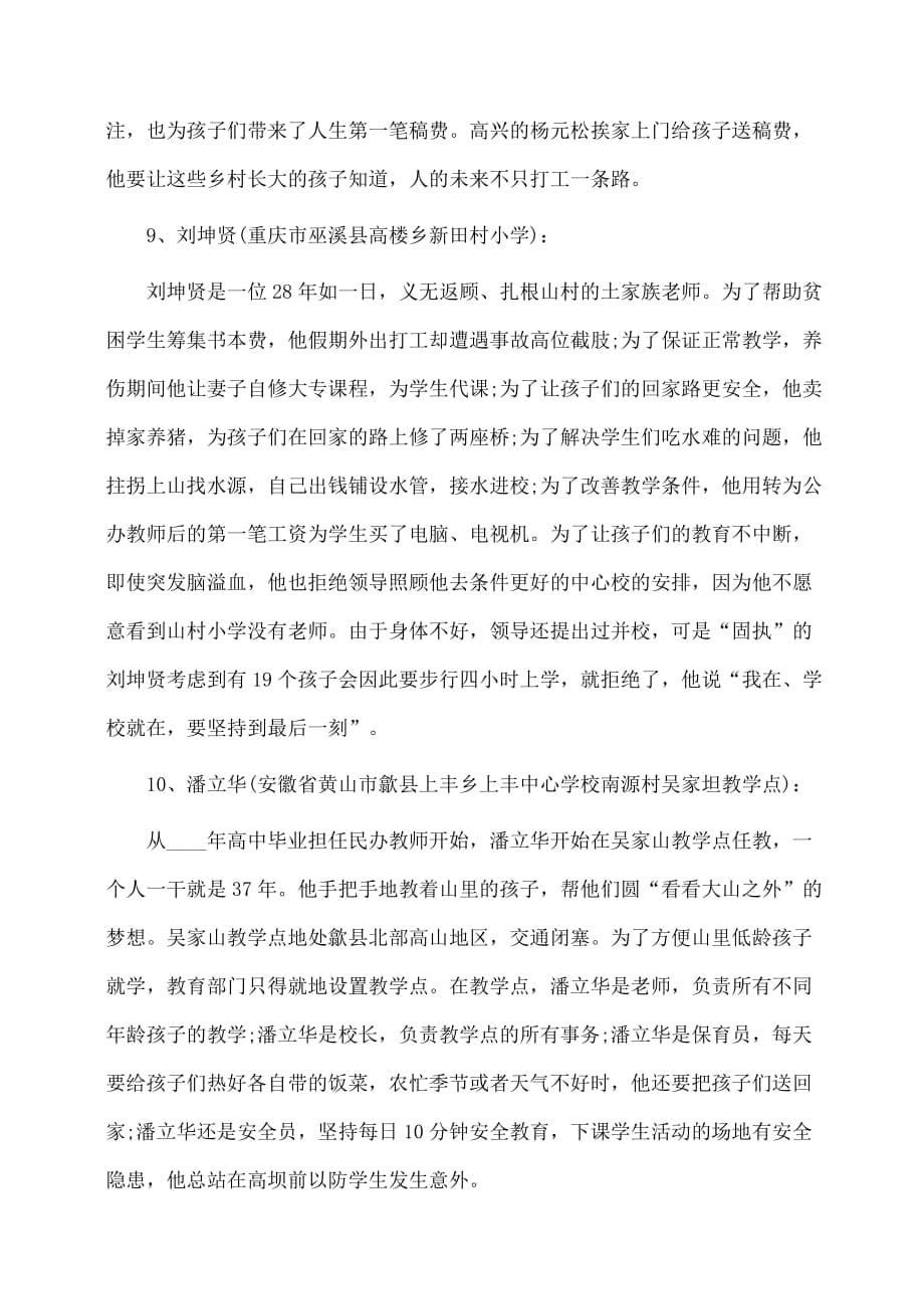 事迹材料：农村最美教师事迹材料_第5页