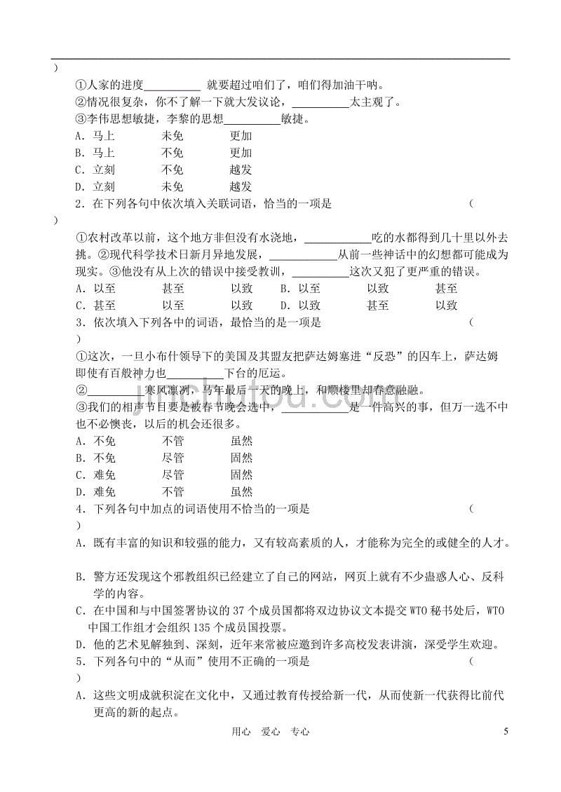 2012高考语文复习 4、正确使用虚词精品教案.doc_第5页