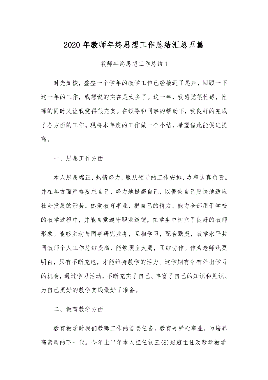 2020年教师年终思想工作总结汇总五篇_第1页