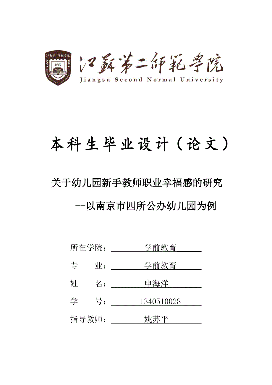 关于幼儿园新手教师职业幸福感的研究_第1页