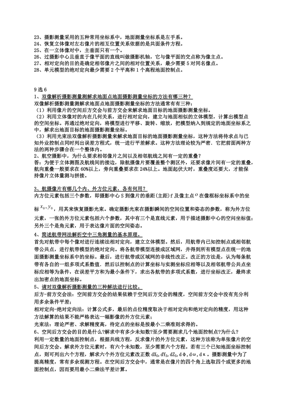 摄影测量学基础复习资料_第2页