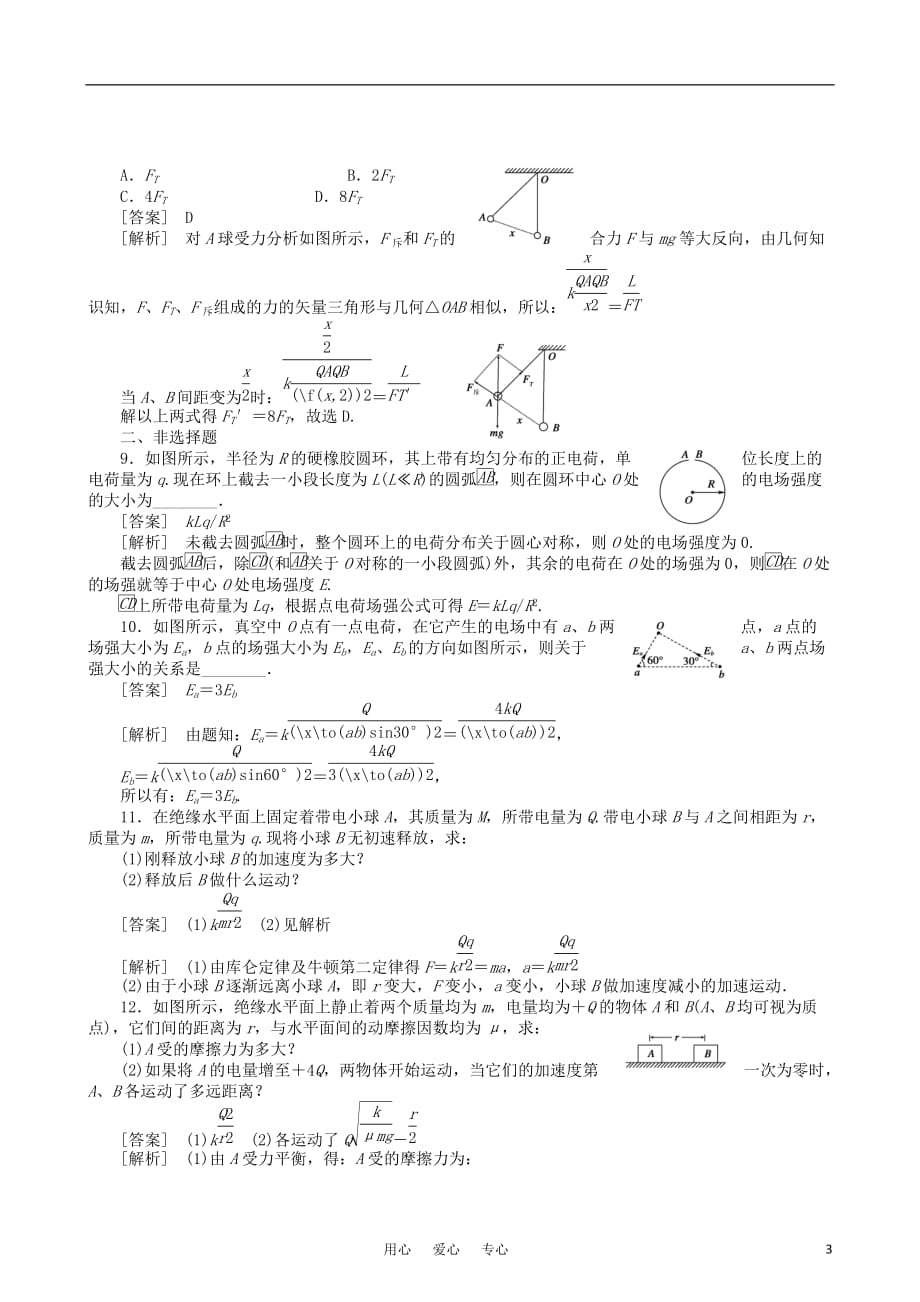 【走向高考】2011高考物理一轮复习 电场力的性质配套练习.doc_第3页