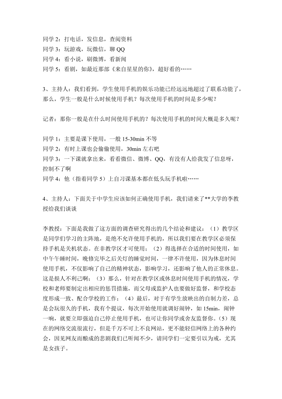 主题班会《中学生手机使用公约大讨论》.doc_第2页