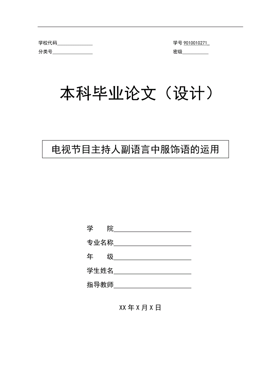 电视节目主持人副语言中服饰语的运用修改稿_第1页