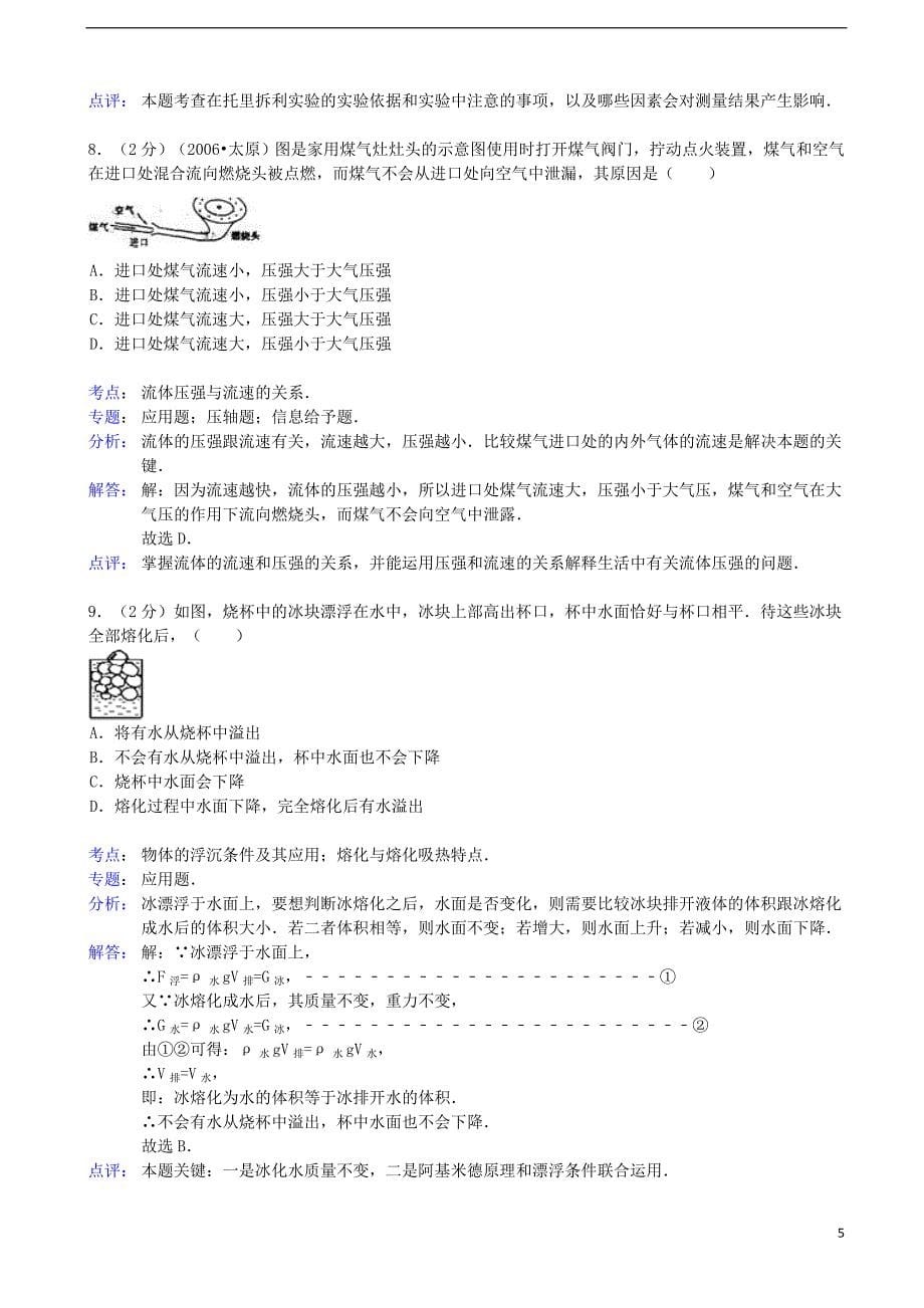 山东省临沂开发区2012-2013学年八年级物理下学期期末试卷（解析版） 新人教版.doc_第5页