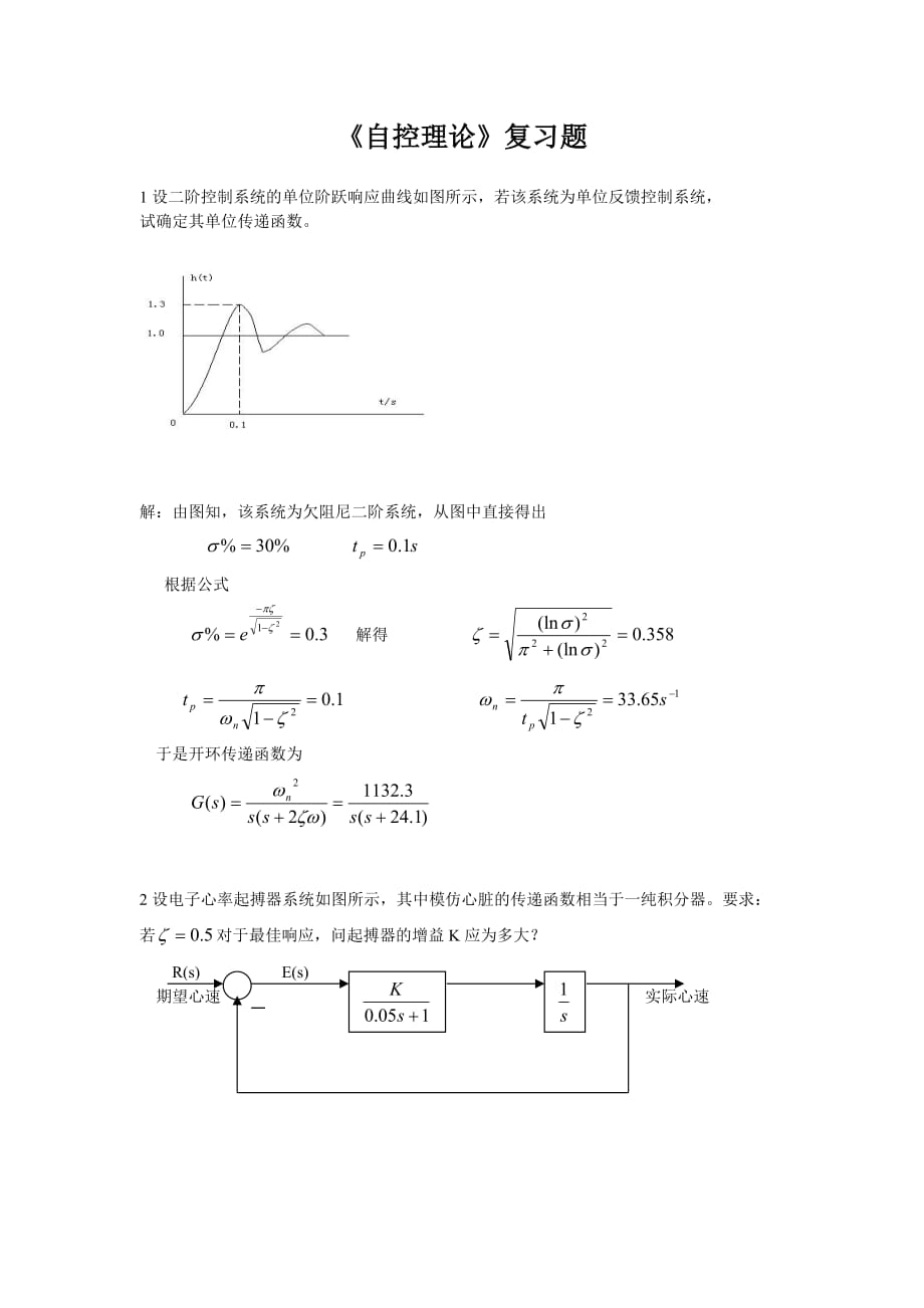 《自控理论》复习题.doc_第1页