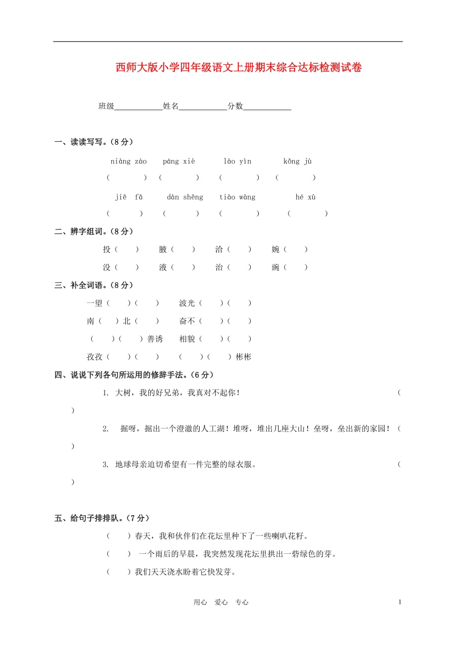 四年级语文上册 期末综合达标检测试卷(无答案) 西师大版.doc_第1页