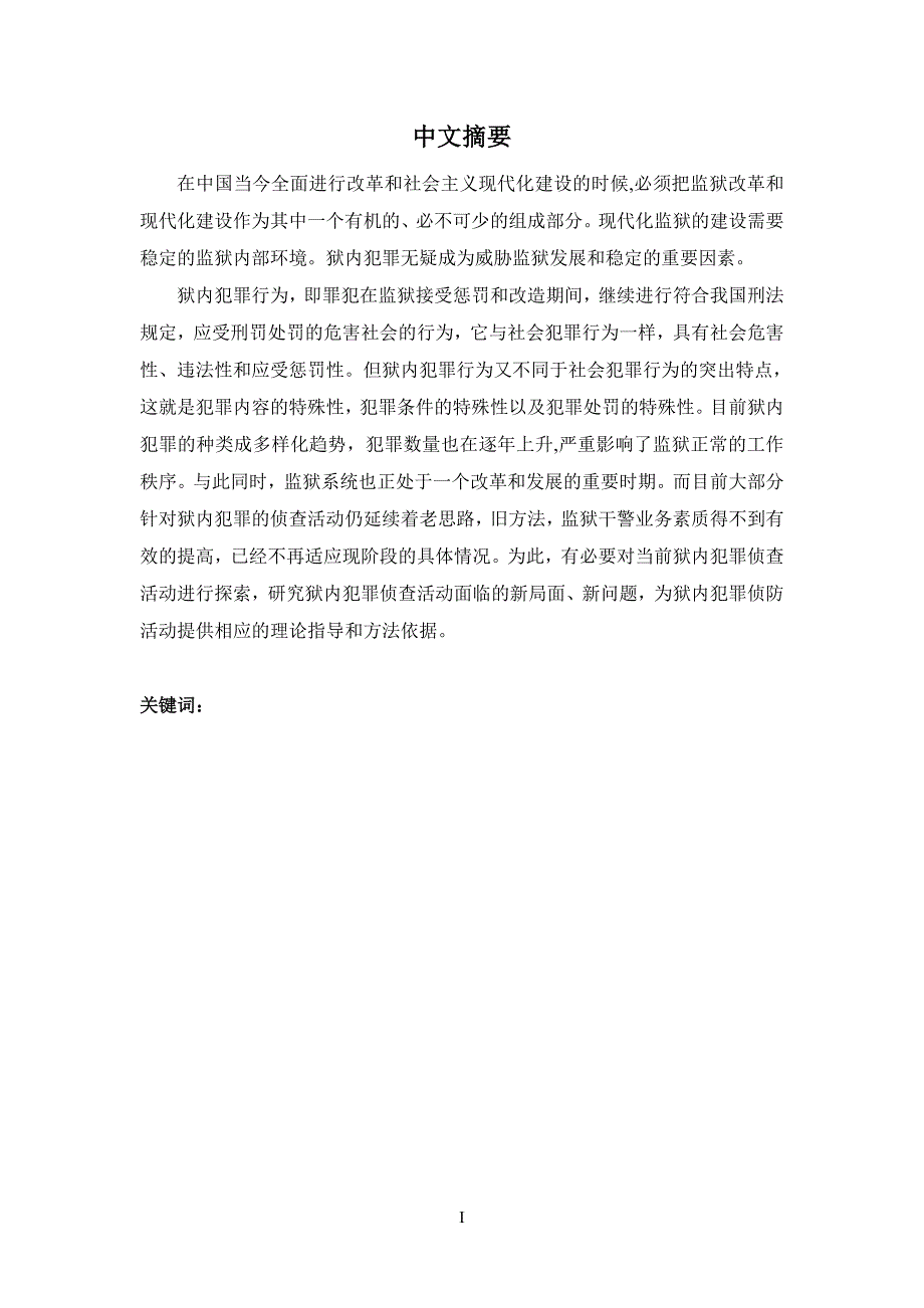 狱内犯罪分析研究_第1页