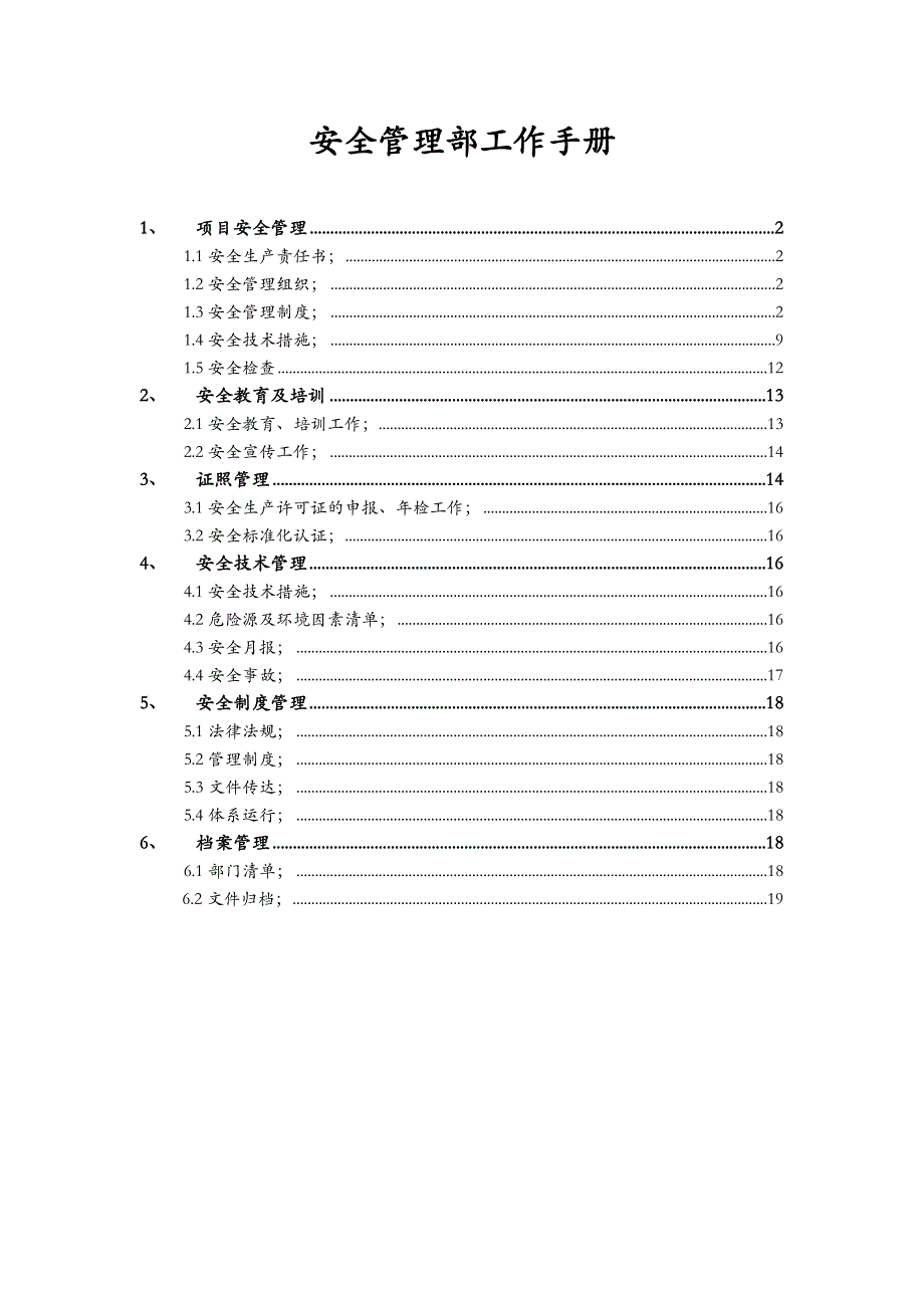 安全管理部工作手册.doc_第2页