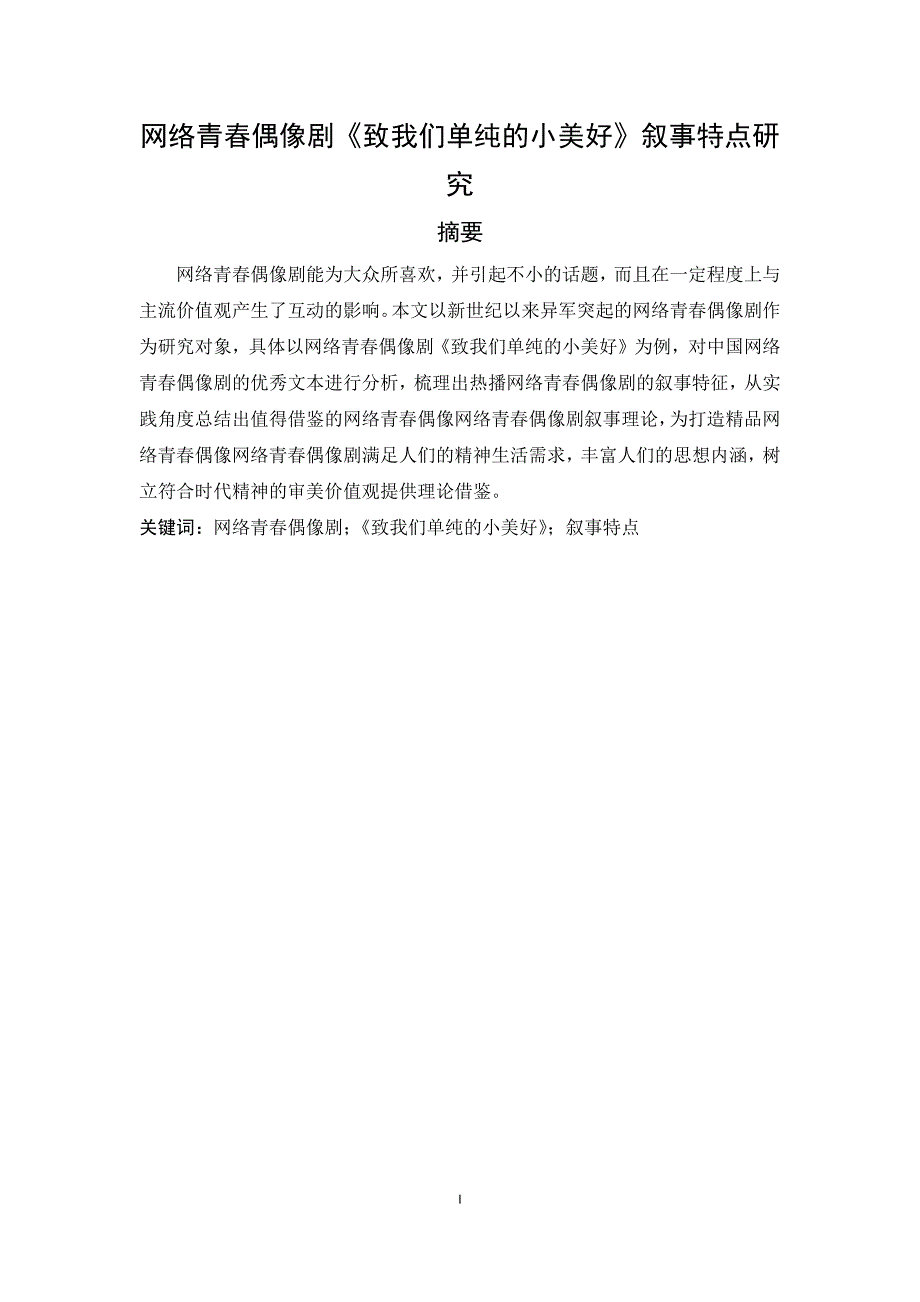 网络青春偶像剧《致我们单纯的小美好》叙事特点研究_第1页