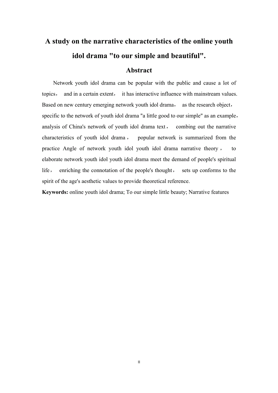 网络青春偶像剧《致我们单纯的小美好》叙事特点研究_第2页