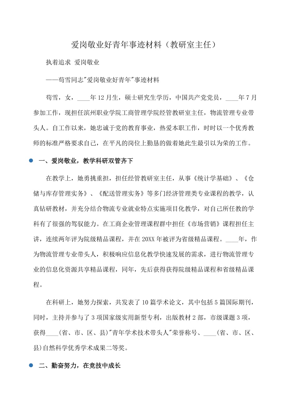 事迹材料：爱岗敬业好青年事迹材料（教研室主任）_第1页