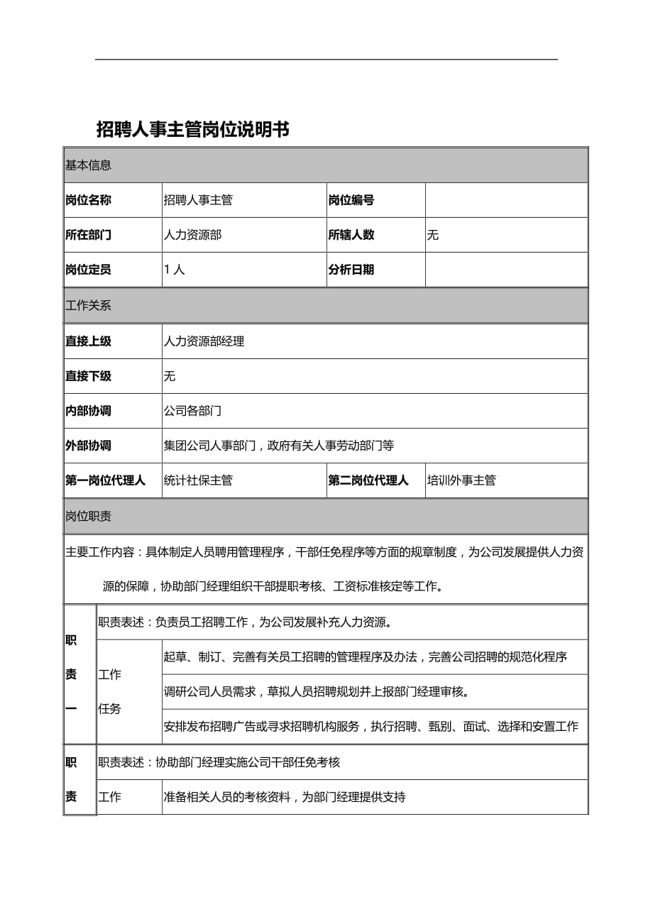 （招聘面试）(BTRL-305)面试人员评价表_ (3026)__第1页