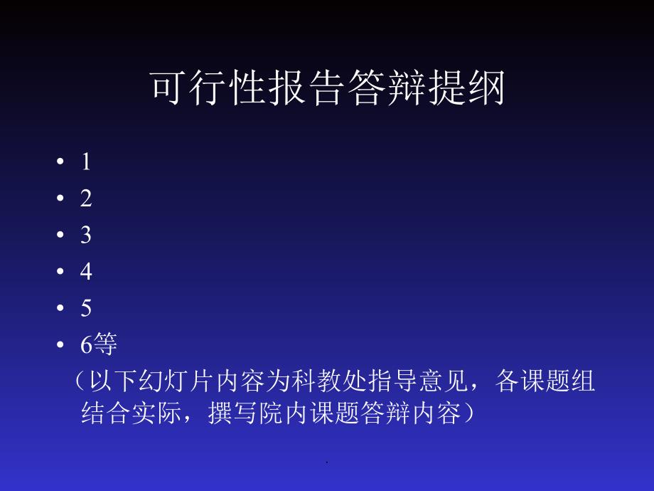 院内课题答辩可行性报告提纲要求_第3页