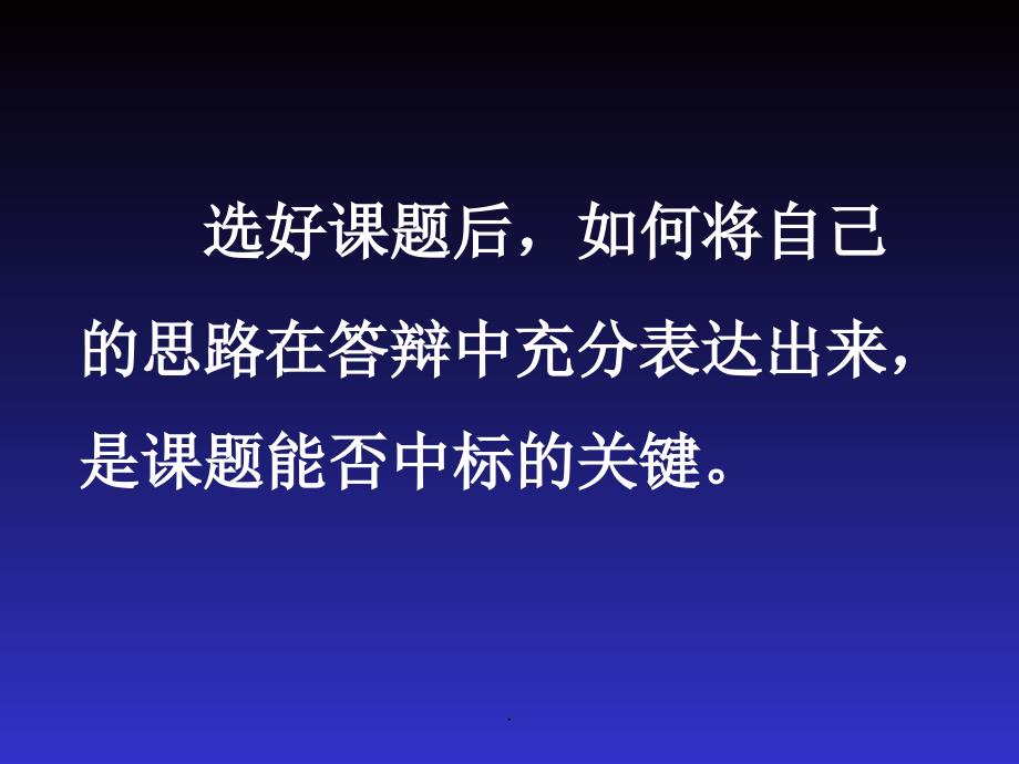 院内课题答辩可行性报告提纲要求_第4页