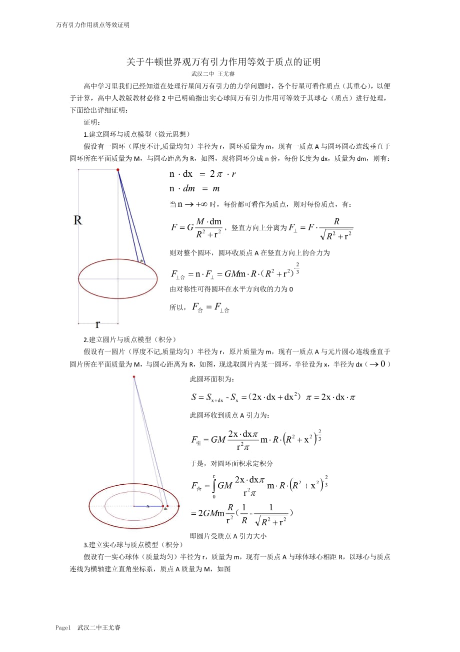 关于牛顿世界观万有引力作用等效于质点的证明.pdf_第1页