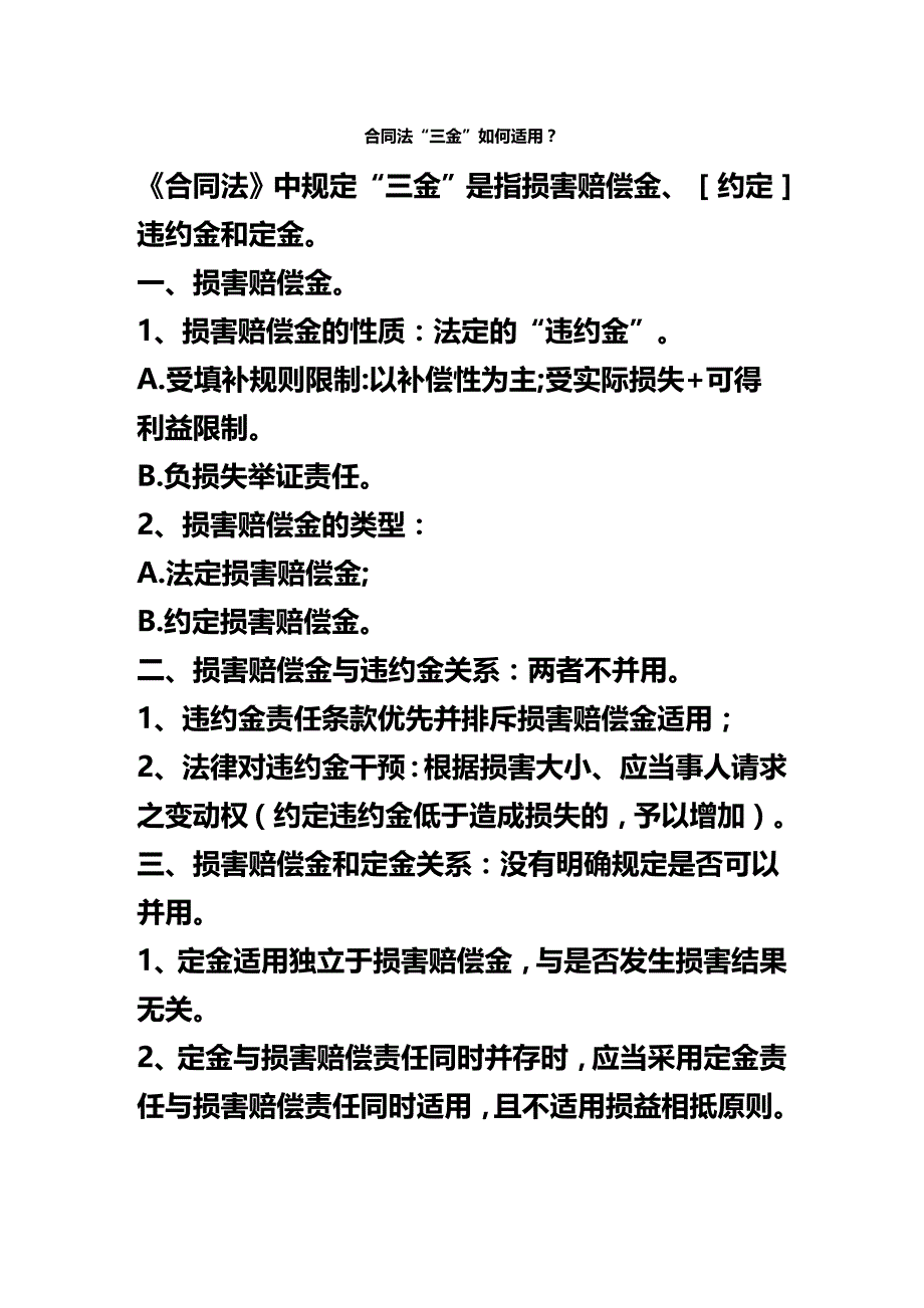 2020年(合同制定方法）合同法“三金”如何适用_第1页