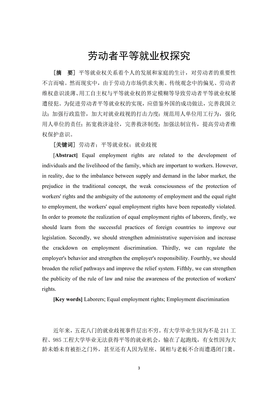 劳动者平等就业权探究_第3页