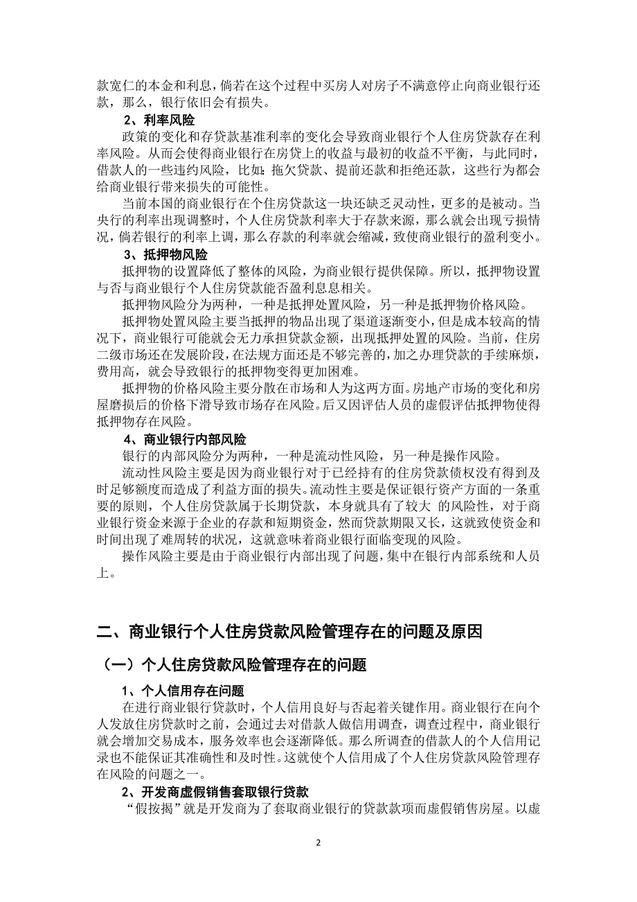 论商业银行个人住房贷款风险分析与防范_第4页