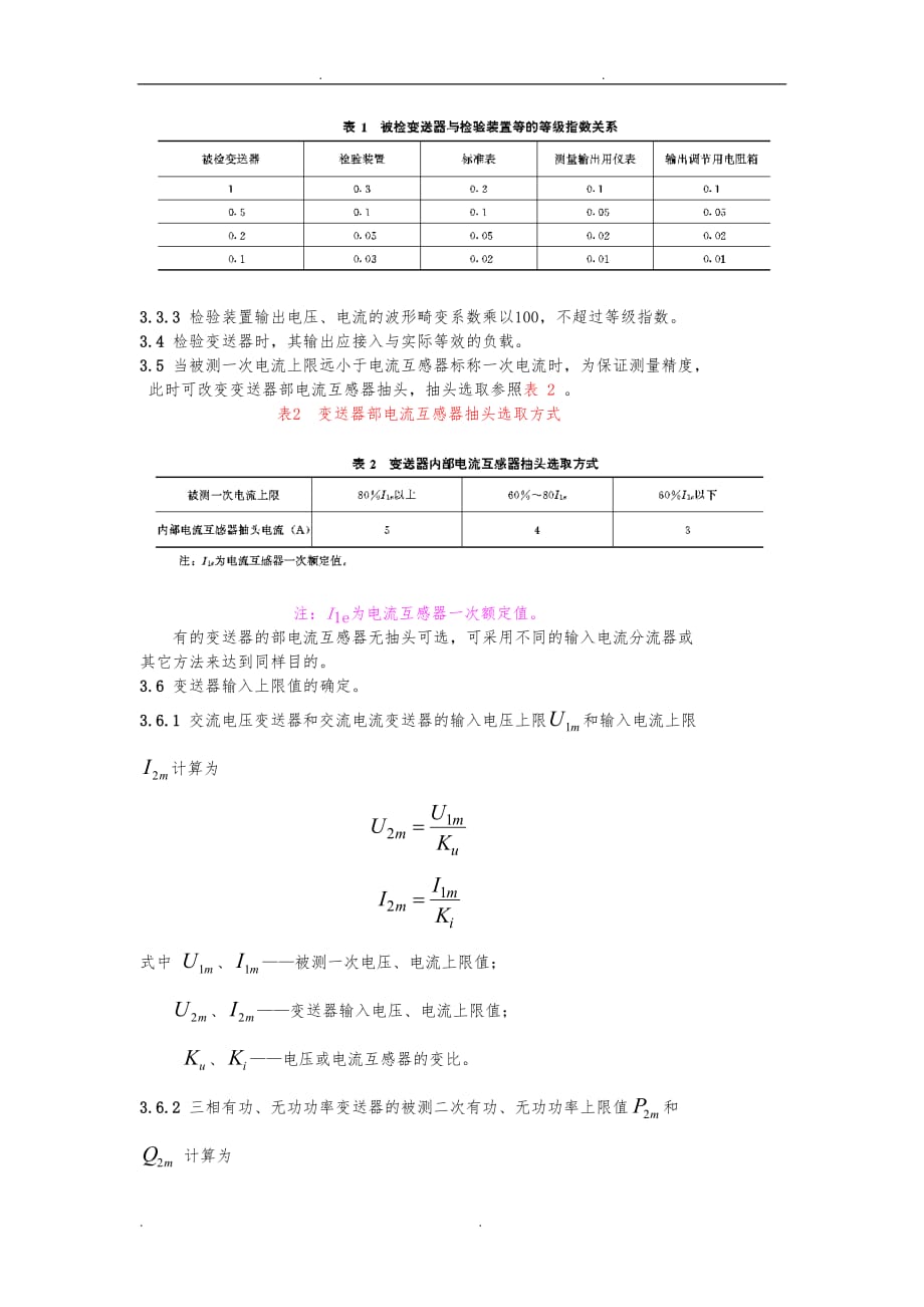 电工测量变送器运行管理规程完整_第3页