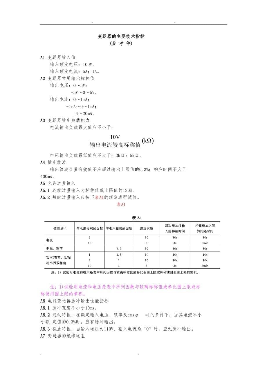 电工测量变送器运行管理规程完整_第5页