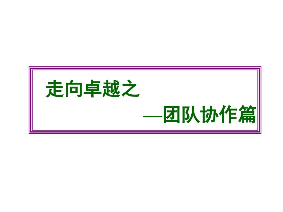 从优秀走向卓越―团队沟通与冲突管理技巧_第4页