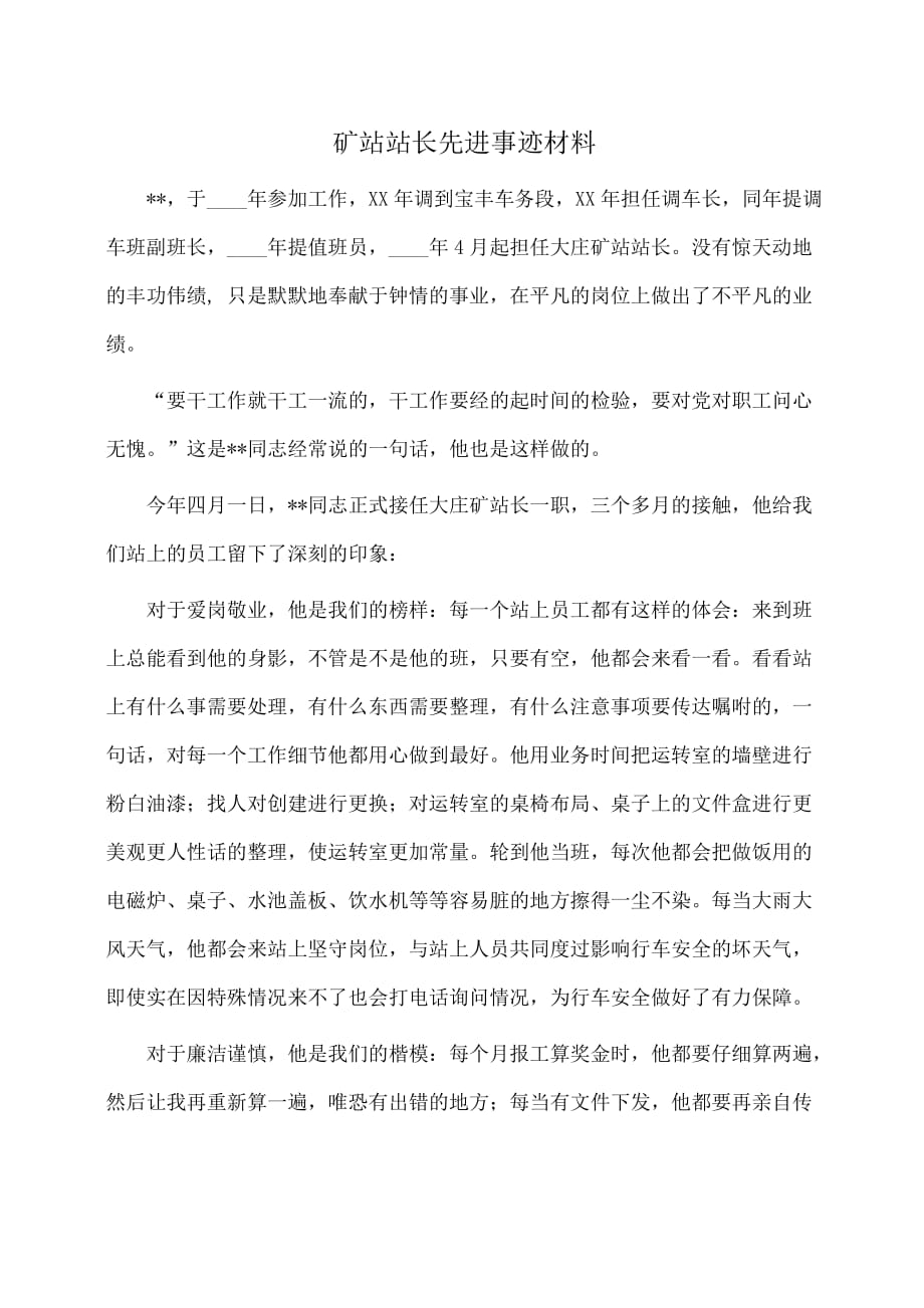 事迹材料：矿站站长先进事迹材料_第1页