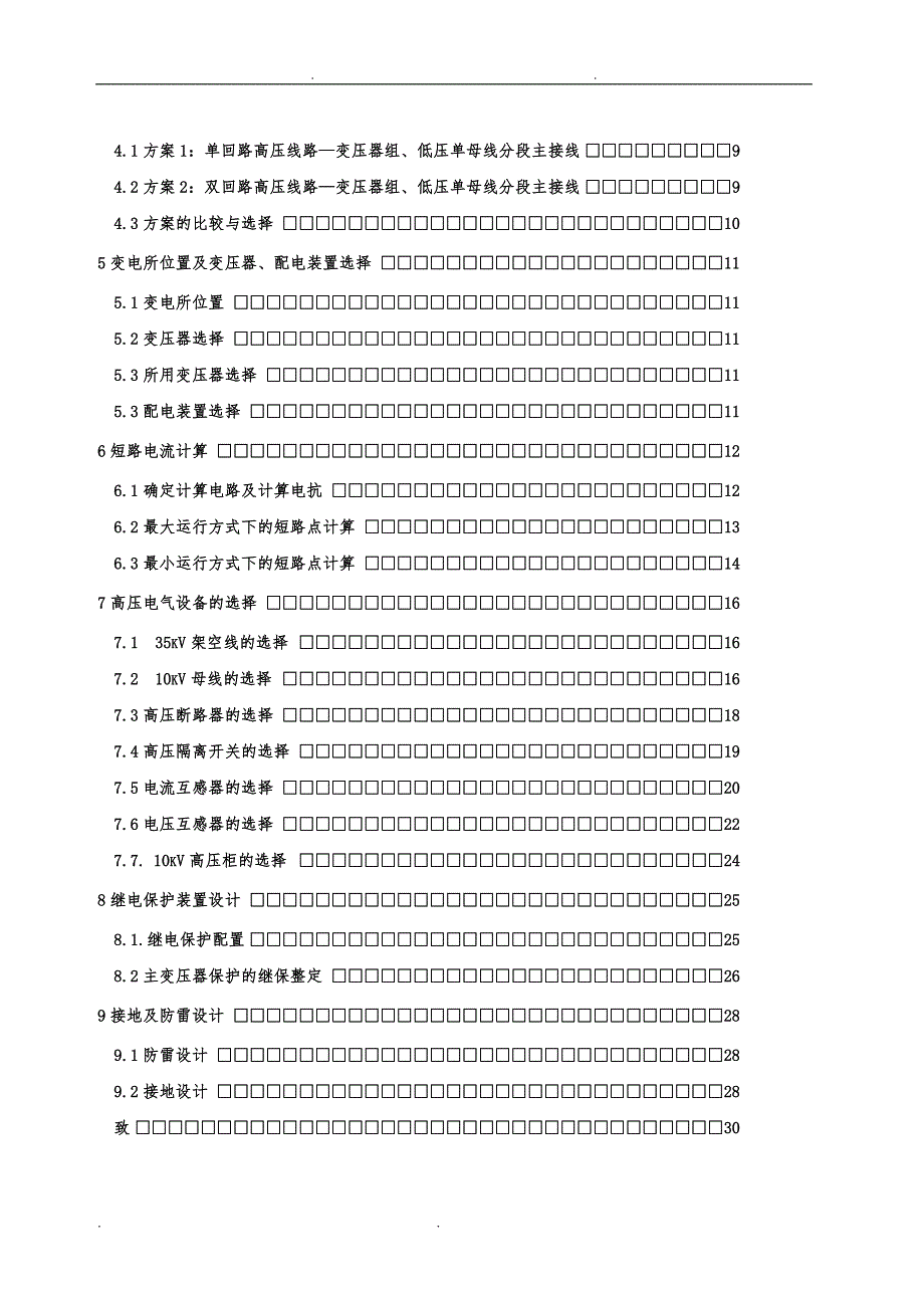 机械厂降压变电所的电气设计说明_第3页