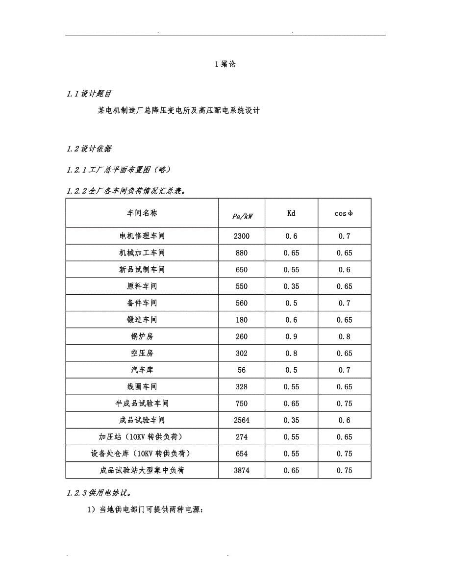 机械厂降压变电所的电气设计说明_第5页