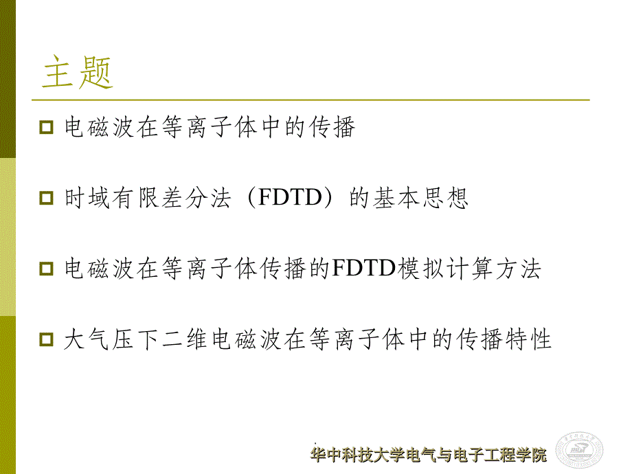 电磁波在等离子体中传播的二维FDTD数值计算ppt课件_第2页