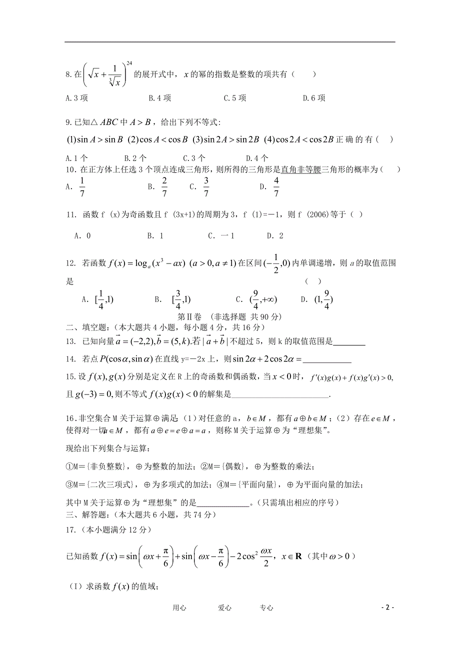 四川省2012届高三数学10月月考 理【会员独享】.doc_第2页